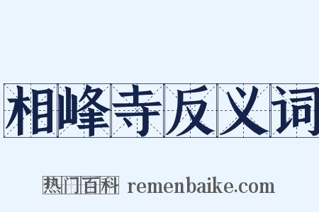 相峰寺反义词是什么意思的图片